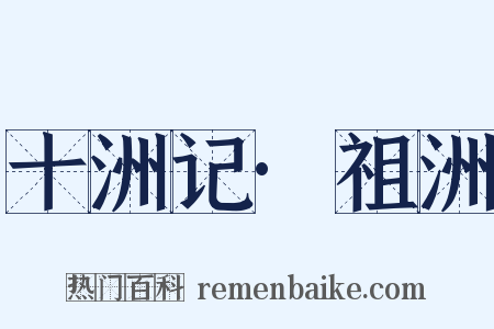 十洲记·祖洲是什么意思的图片
